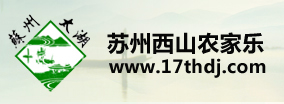 蘇州西山農(nóng)家樂(lè)